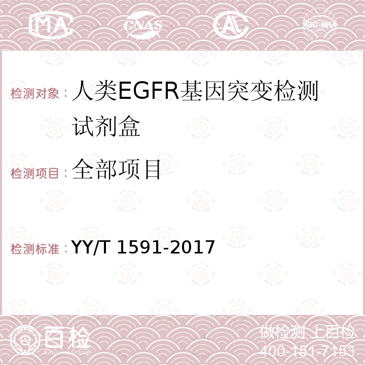 全部项目 YY/T 1591-2017 人类EGFR基因突变检测试剂盒