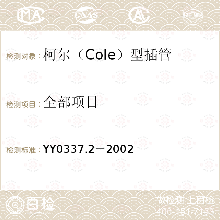 全部项目 YY/T 0337.2-2002 【强改推】气管插管 第2部分:柯尔(Cole)型插管