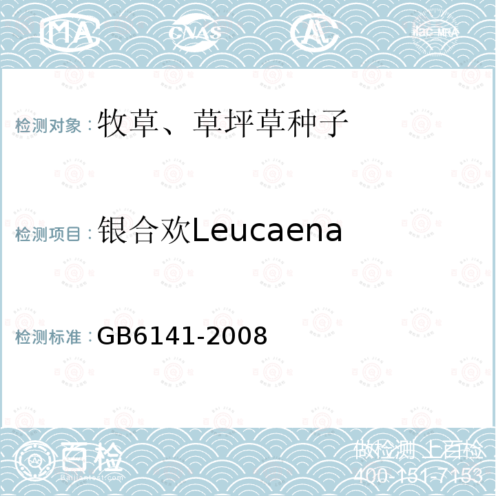 银合欢Leucaena leucocephala GB 6141-2008 豆科草种子质量分级