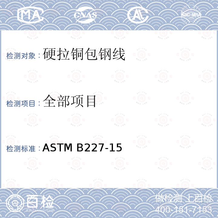 全部项目 ASTM B227-15 硬拉铜包钢线标准规范 