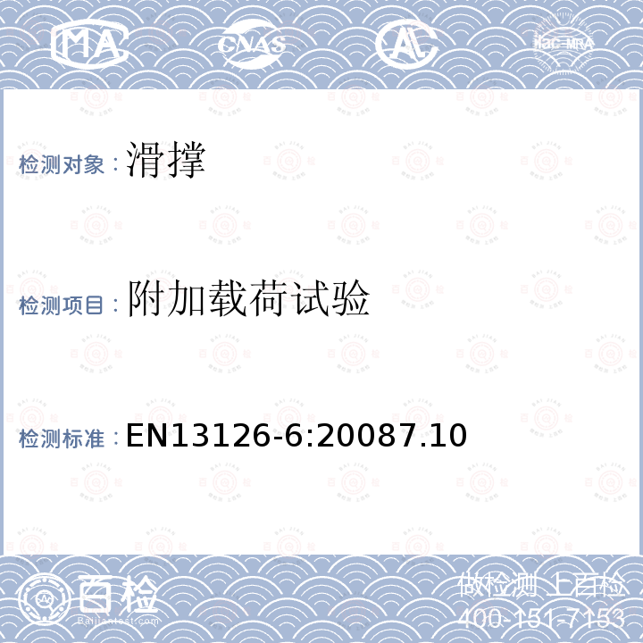 附加载荷试验 建筑五金件-窗和门高窗用五金件-要求和试验方法 第6部分:滑撑（有或无磨擦装置）