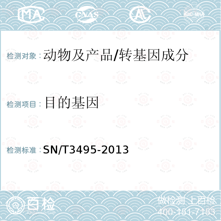 目的基因 SN/T 3495-2013 牛及其產品中轉基因成分實時熒光PCR檢測方法