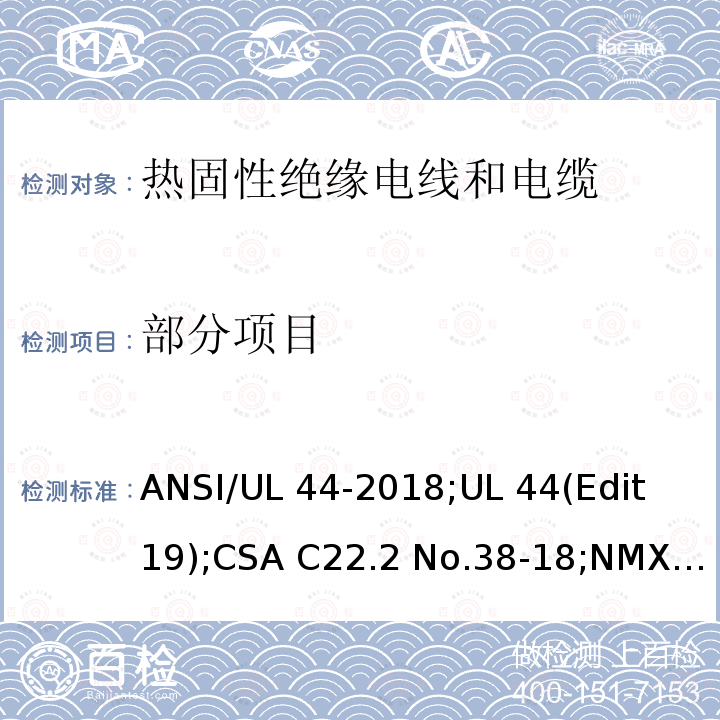 部分项目 ANSI/UL 44-20 热固性绝缘电线电缆 18;UL 44(Edit 19);CSA C22.2 No.38-18;NMX-J-451-ANCE-2018