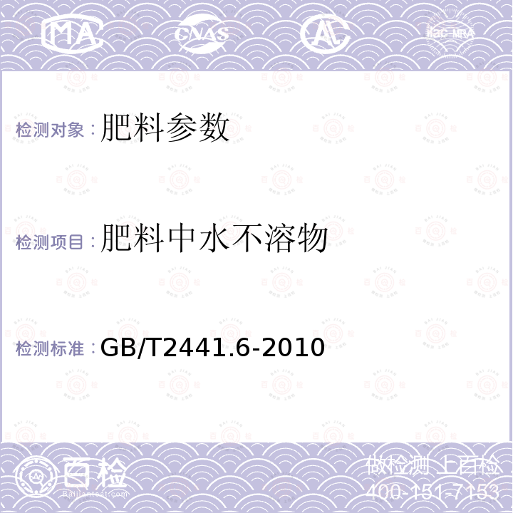 肥料中水不溶物 GB/T 2441.6-2010 尿素的测定方法 第6部分:水不溶物含量 重量法