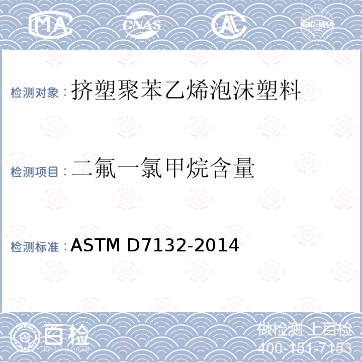 二氟一氯甲烷含量 挤塑聚苯乙烯泡沫塑料中残留发泡剂的测定的试验方法 ASTM D7132-2014 