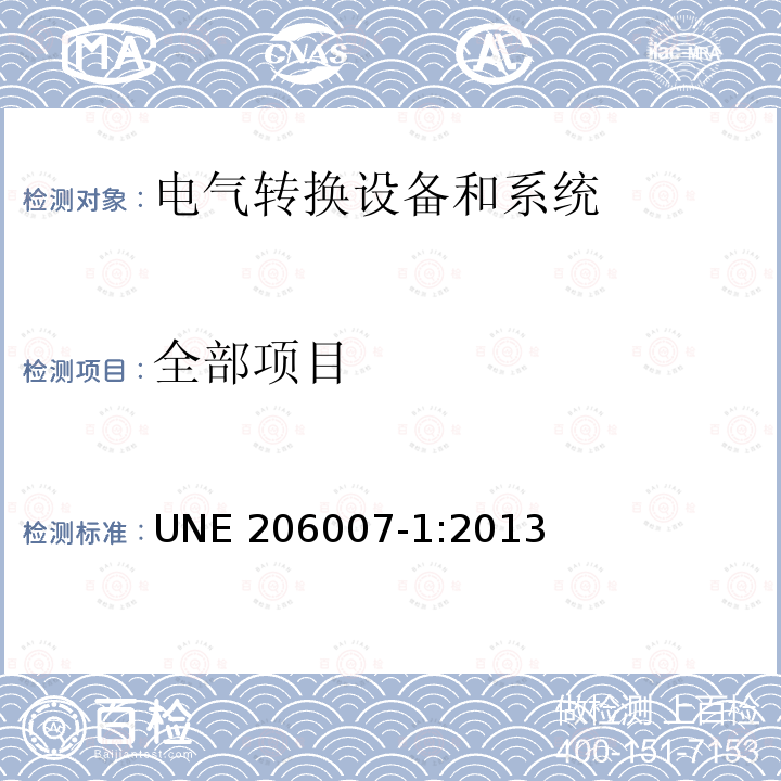 全部项目 UNE 206007-1-2013 连接至配电系统的要求第一部分：并网逆变器 UNE 206007-1:2013
