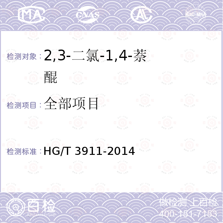 全部项目 HG/T 3911-2014 2,3-二氯-1,4-萘醌