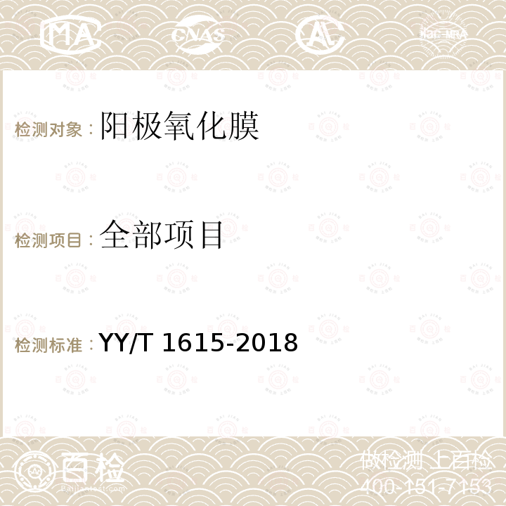 全部项目 YY/T 1615-2018 外科植入物 钛及钛合金阳极氧化膜通用要求