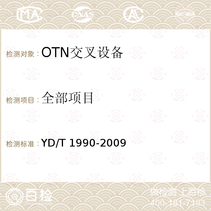 全部项目 YD/T 1990-2009 光传送网(OTN)网络总体技术要求