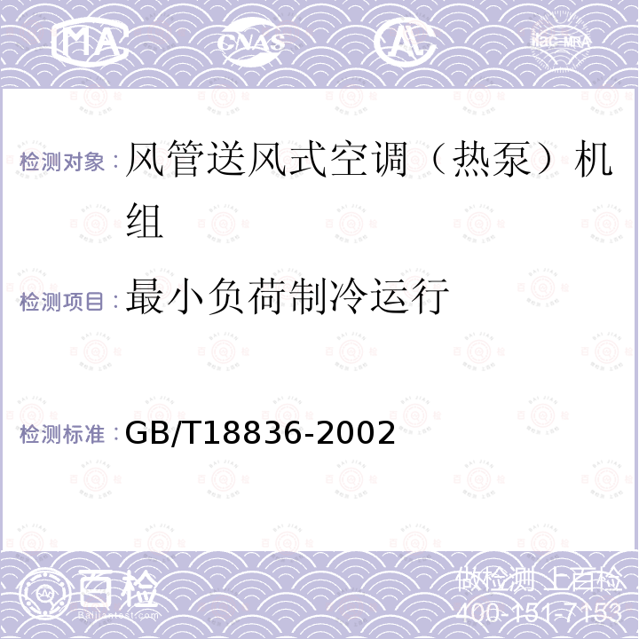 最小负荷制冷运行 GB/T 18836-2002 风管送风式空调(热泵)机组