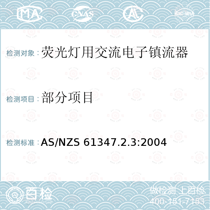 部分项目 AS/NZS 61347.2 灯的控制装置 第7部分：荧光灯用交流电子镇流器安全要求 .3:2004