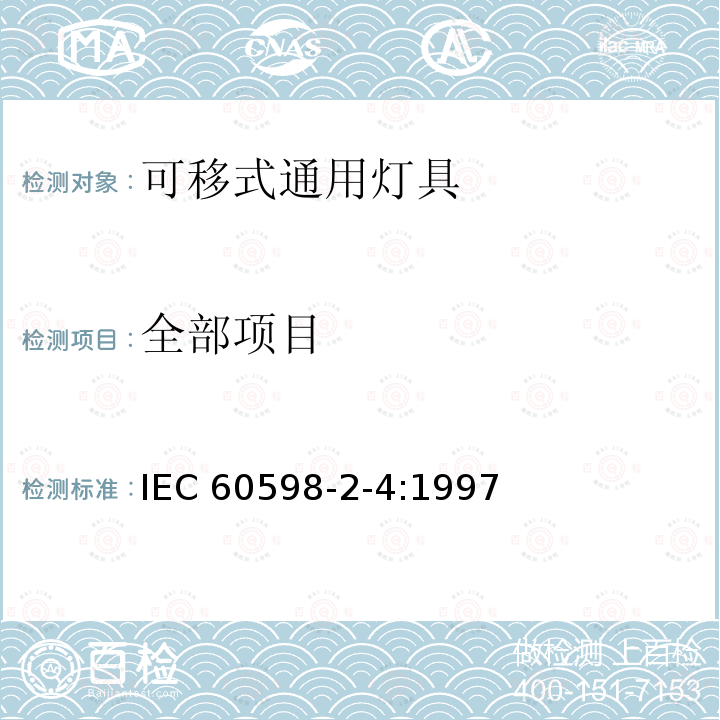全部项目 IEC 60598-2-4-1997 灯具 第2部分:特殊要求 第4节:便携式通用灯具