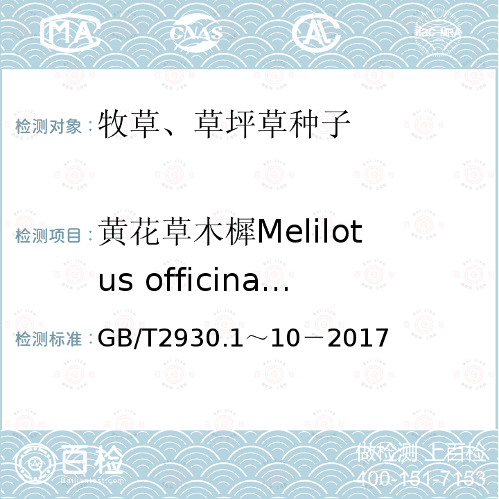 黄花草木樨Melilotus officinalis GB 2930-1982 牧草种子检验规程