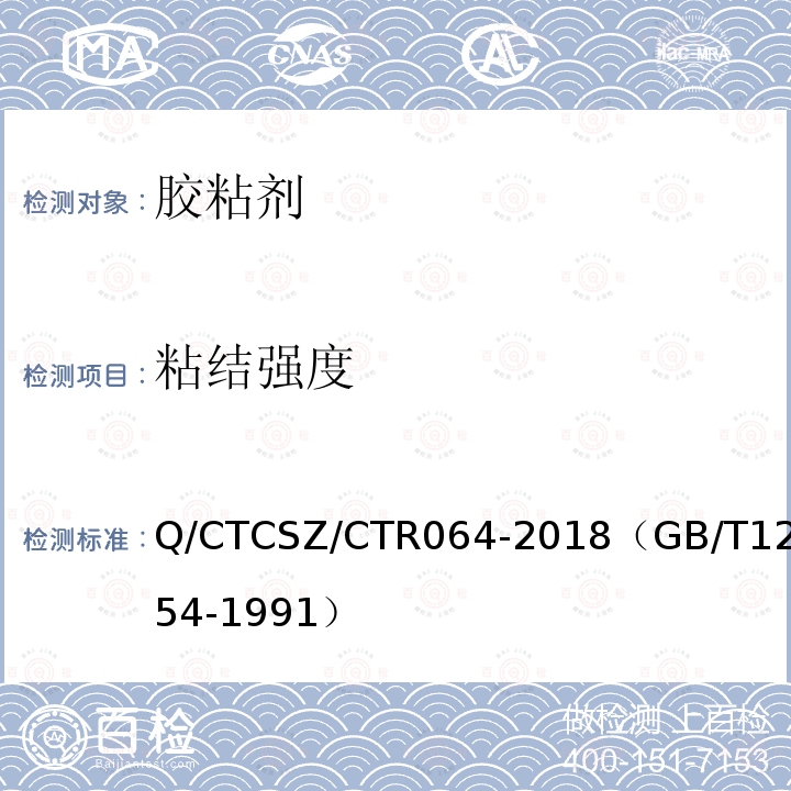 粘结强度 Q/CTCSZ/CTR064-2018（GB/T12954-1991） 建筑胶粘剂通用试验方法