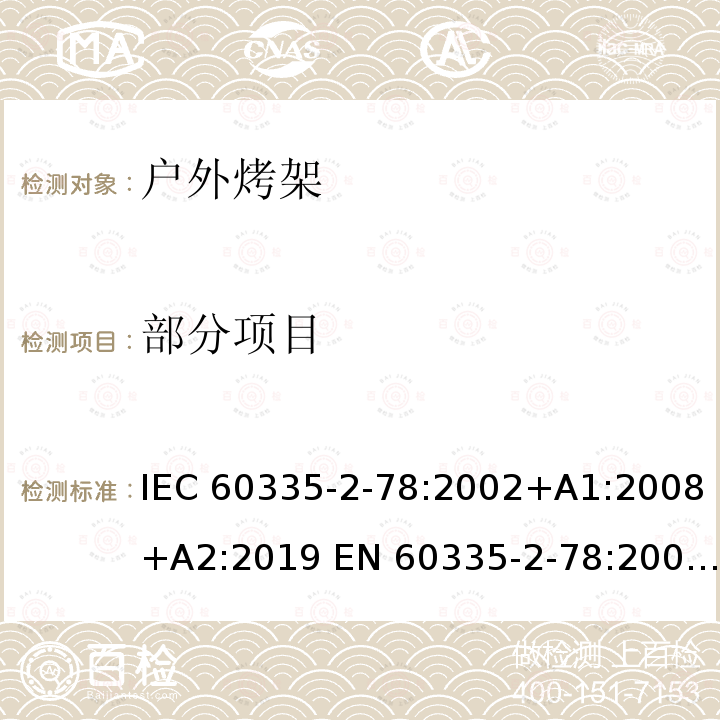 部分项目 IEC 60335-2-78-2002/Amd 2-2019 修订2:家用和类似用途电器安全 第2-78部分:户外烤肉架的特殊要求