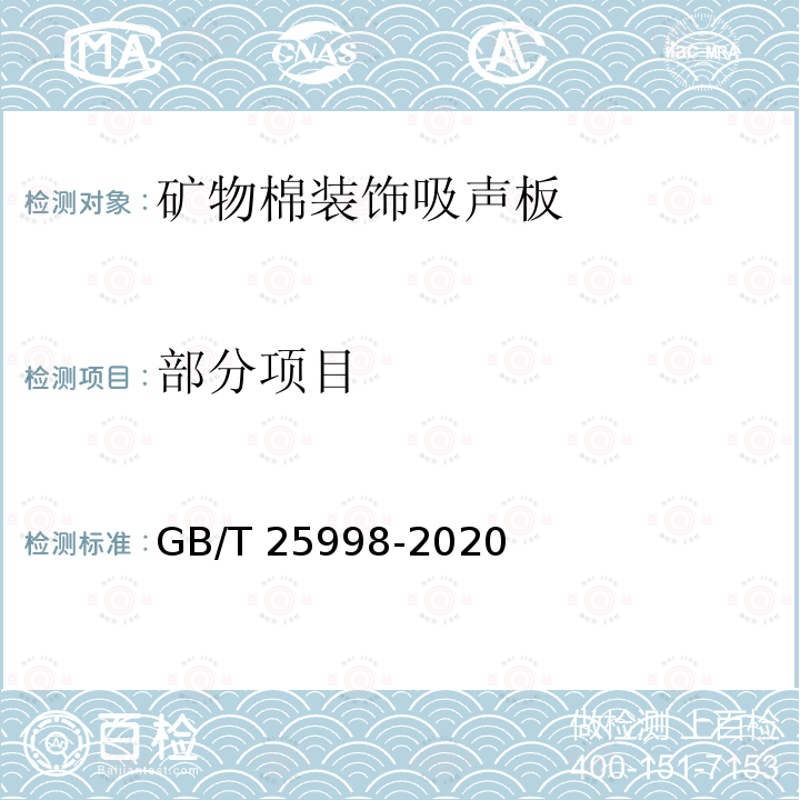 部分项目 矿物棉装饰吸声板 GB/T 25998-2020