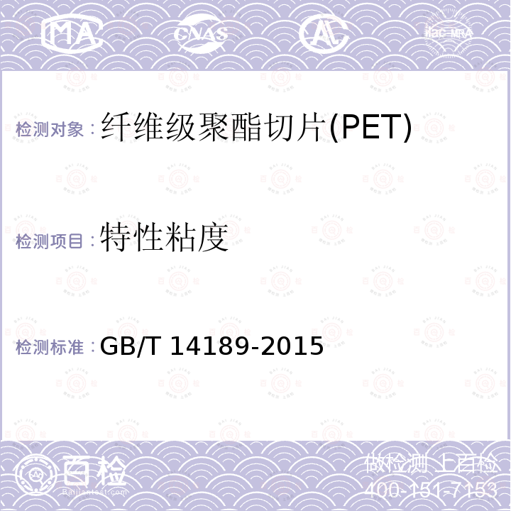 特性粘度 GB/T 14189-2015 纤维级聚酯切片(PET)
