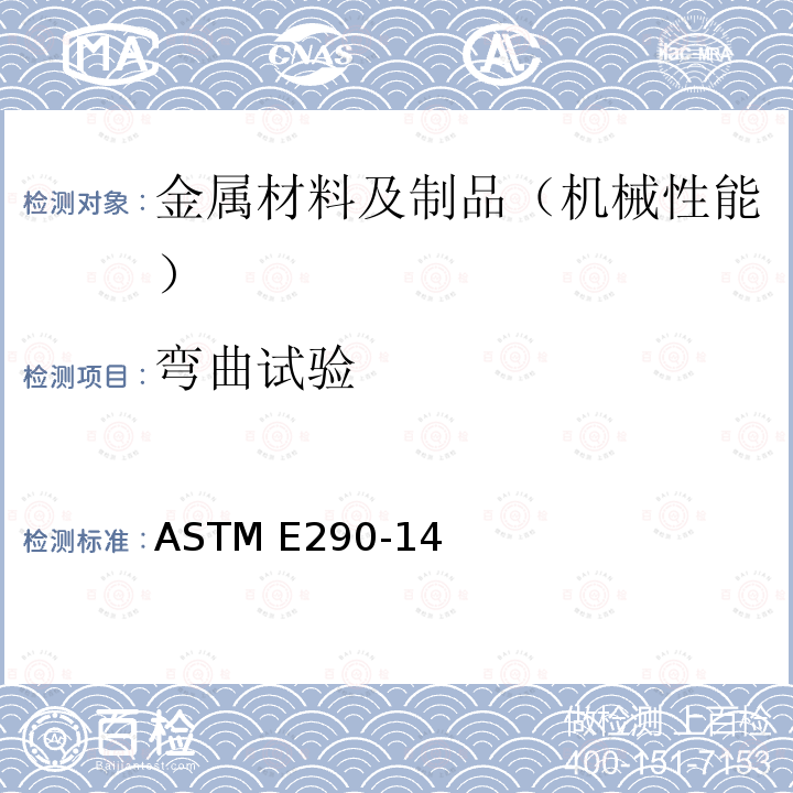 弯曲试验 金属材料弯曲试验方法 ASTM E290-14 