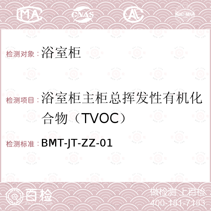 浴室柜主柜总挥发性有机化合物（TVOC） BMT-JT-ZZ-01 浴室柜