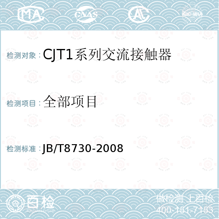 全部项目 JB/T 8730-2008 CJT1系列交流接触器