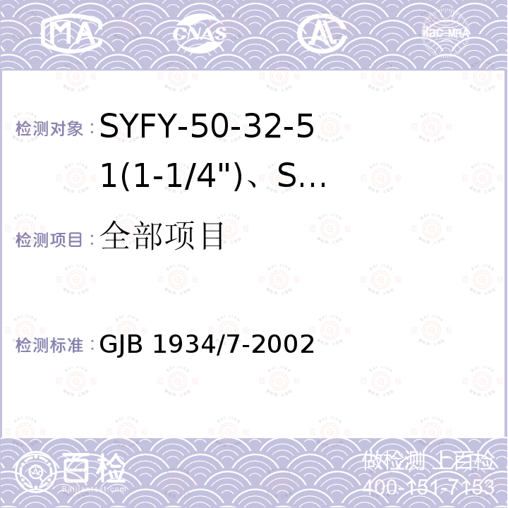 全部项目 GJB 1934/7-2002 SYFY-50-32-51(1-1/4")、SYFYZ-50-32-51(1-1/4")型泡沫聚乙烯绝缘皱纹外导体半硬同轴射频电缆详细规范 