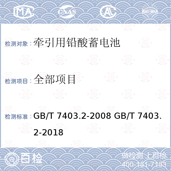 全部项目 GB/T 7403.2-2008 牵引用铅酸蓄电池 第2部分:产品品种和规格