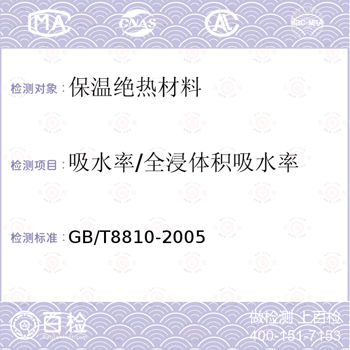 吸水率/全浸体积吸水率 GB/T 8810-2005 硬质泡沫塑料吸水率的测定