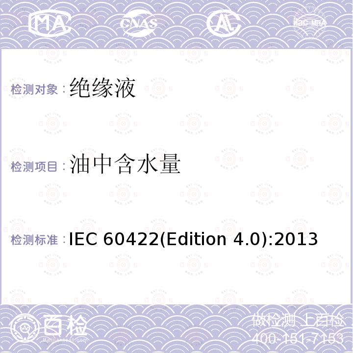 油中含水量 电气设备中的矿物绝缘油监视和维护指南 IEC 60422(Edition 4.0):2013 8