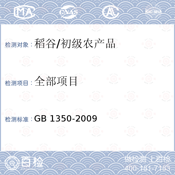 全部项目 GB 1350-2009 稻谷