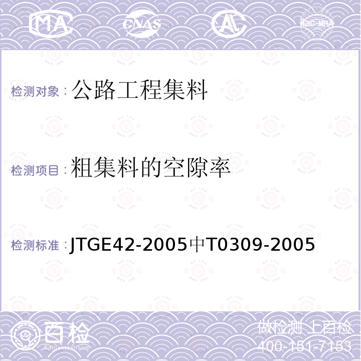 粗集料的空隙率 JTJ 058-2000 公路工程集料试验规程