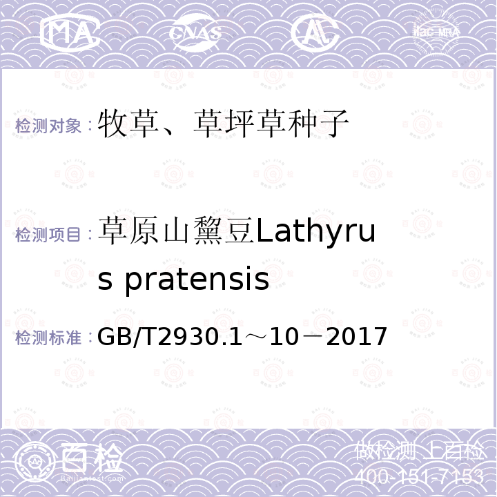 草原山黧豆Lathyrus pratensis GB 2930-1982 牧草种子检验规程