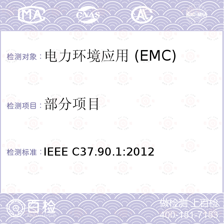 部分项目 IEEE标准 继电器和继电器系统相关（SWC）试验的电力设备浪涌承受能力(EFT和阻尼振荡波) IEEE C37.90.1:2012