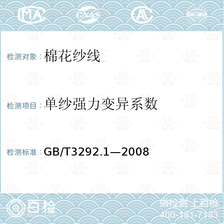 单纱强力变异系数 GB/T 3292.1-2008 纺织品 纱线条干不匀试验方法 第1部分:电容法