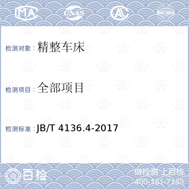 全部项目 JB/T 4136.4-2017 仪表车床 第4部分：精整车床 精度检验