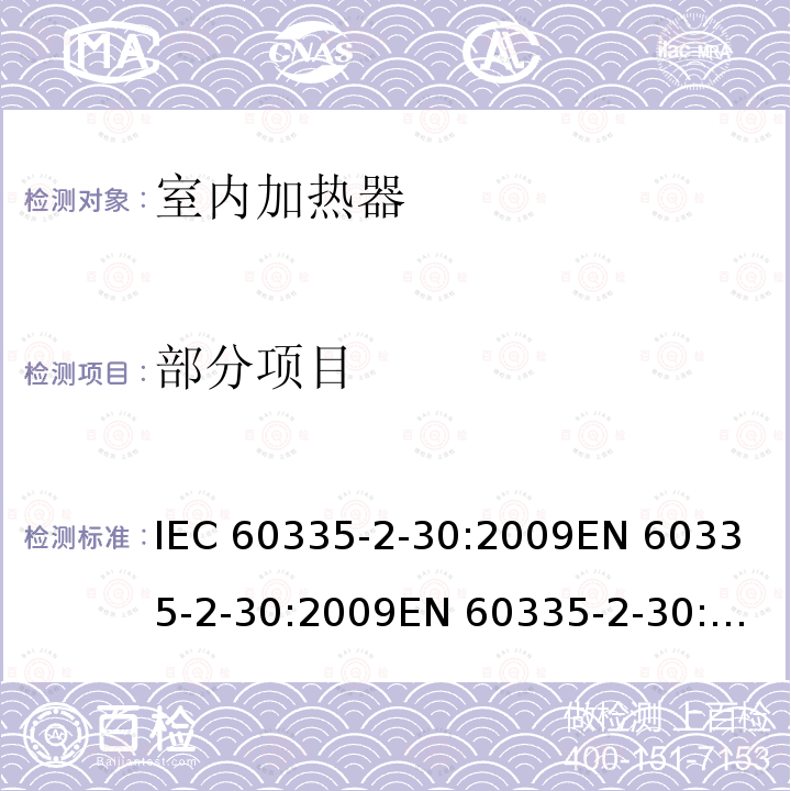 部分项目 室内加热器的特殊要求 IEC 60335-2-30:2009
EN 60335-2-30:2009
EN 60335-2-30:2009+A11:2012
GB 4706.23-2007