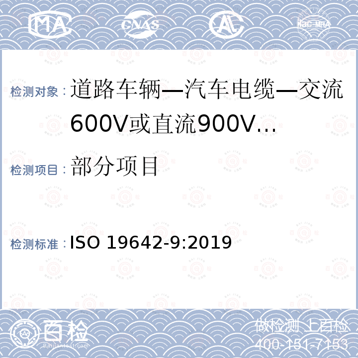 部分项目 ISO 19642-9-2019 道路车辆  汽车电缆  第9部分：600 V a.c.或900 V d.c.和1000 V a.c.或1500 V d.c.圆形、护套、屏蔽或非屏蔽多芯或单芯铜导线电缆的尺寸和要求