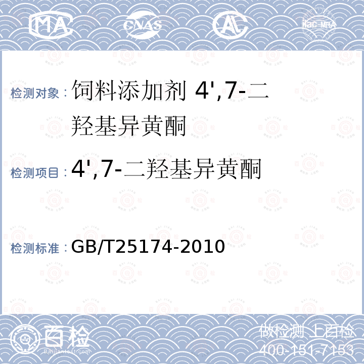 4',7-二羟基异黄酮 GB/T 25174-2010 饲料添加剂 4",7-二羟基异黄酮