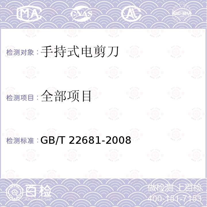 全部项目 手持式电剪刀 GB/T 22681-2008