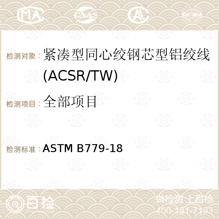 全部项目 ASTM B779-18 紧凑型同心绞钢芯型铝绞线标准规范(ACSR/TW) 