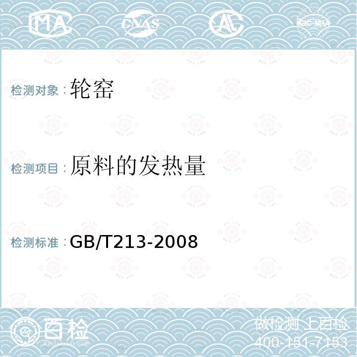 原料的发热量 GB/T 213-2008 煤的发热量测定方法