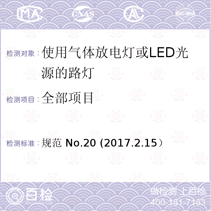 全部项目 规范 No.20 (2017.2.15） 使用气体放电灯或LED光源的路灯的技术规范 规范 No.20 (2017.2.15）