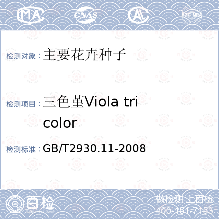 三色堇Viola tricolor GB/T 2930.11-2008 草种子检验规程 检验报告