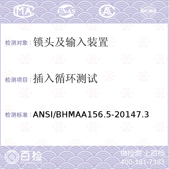 插入循环测试 ANSI/BHMAA156.5-20147.3 锁头及输入装置