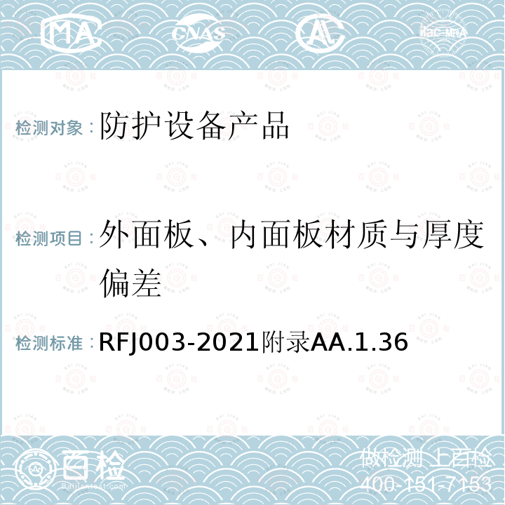 外面板、内面板材质与厚度偏差 RFJ003-2021附录AA.1.36 人民防空工程防护设备产品与安装质量检验标准