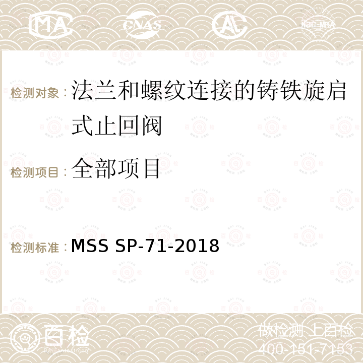 全部项目 MSS SP-71-2018 法兰和螺纹连接的铸铁旋启式止回阀 