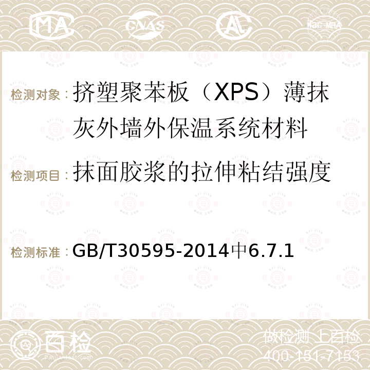 抹面胶浆的拉伸粘结强度 挤塑聚苯板（XPS）薄抹灰外墙外保温系统材料