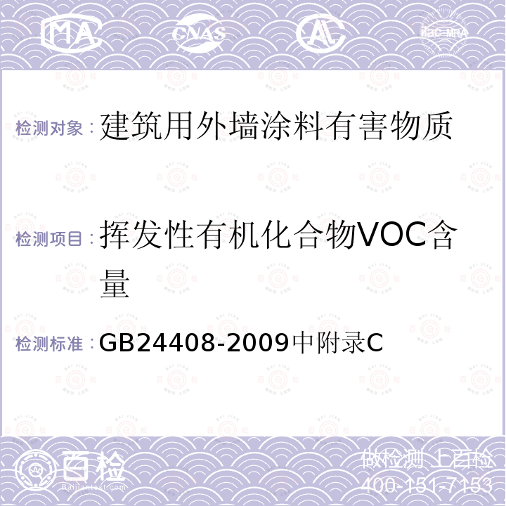 挥发性有机化合物VOC含量 GB 24408-2009 建筑用外墙涂料中有害物质限量