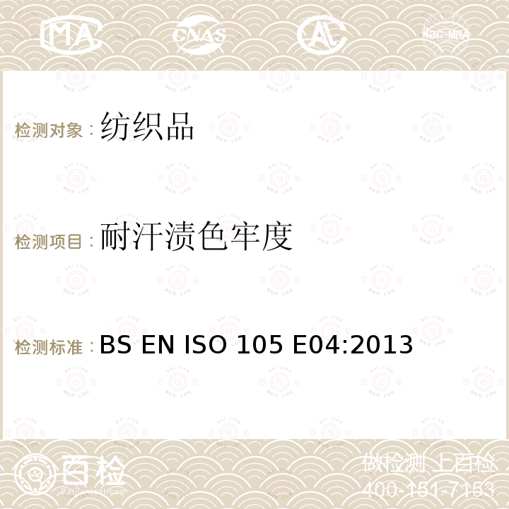 耐汗渍色牢度 纺织品 色牢度试验  耐汗渍色牢度                                                                                                         BS EN ISO 105 E04:2013 