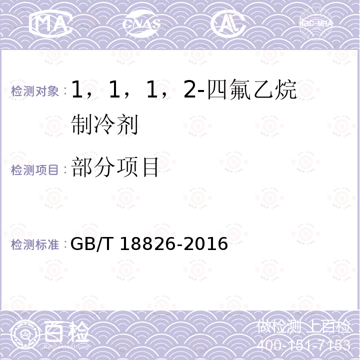 部分项目 GB/T 18826-2016 工业用1,1,1,2-四氟乙烷(HFC-134a)