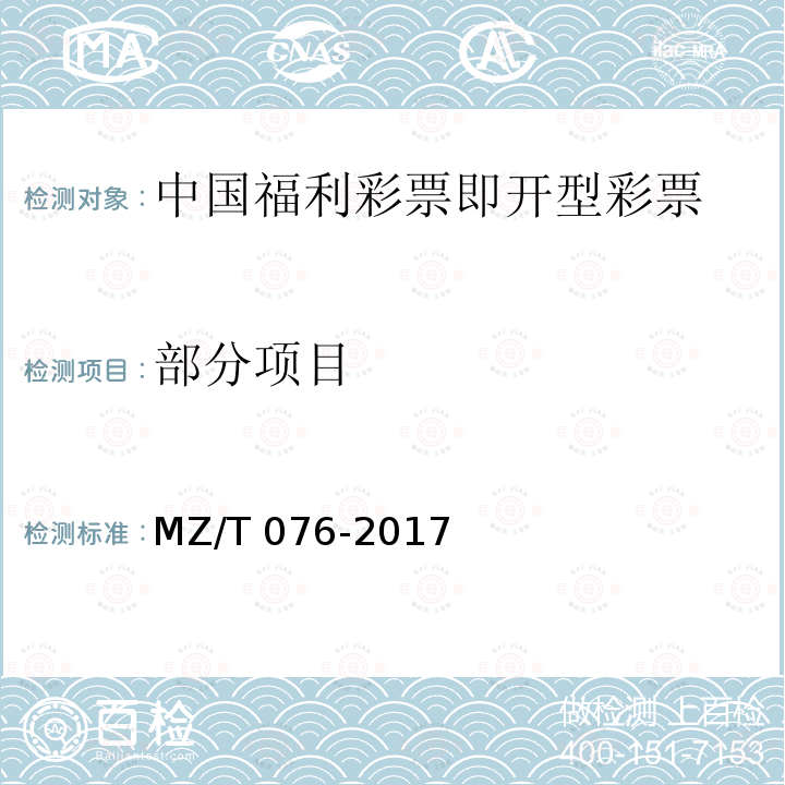 部分项目 MZ/T 076-2017 中国福利彩票即开型彩票